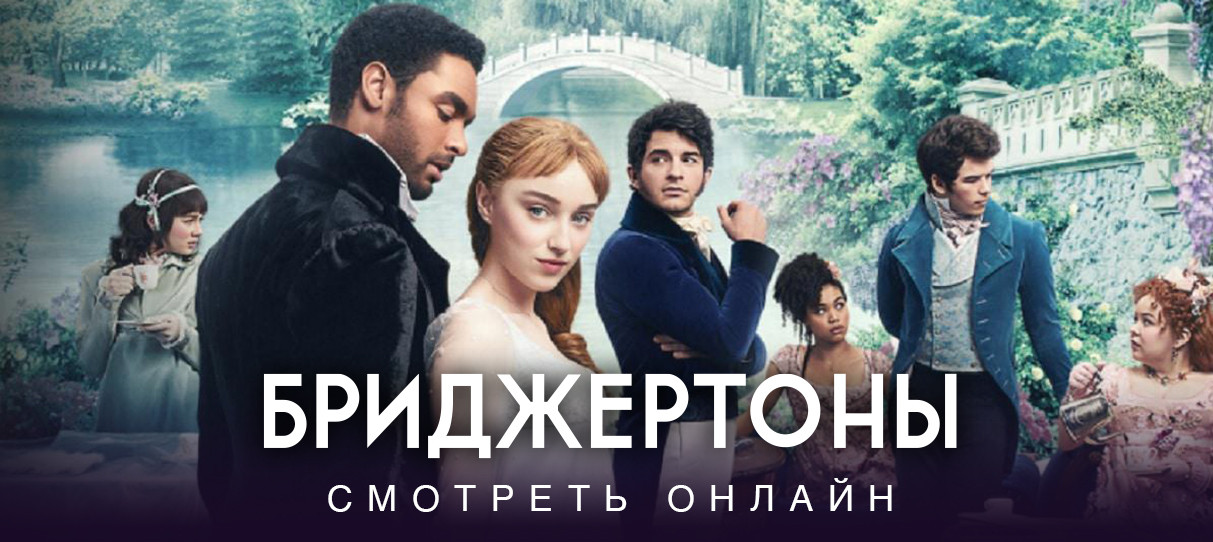 Бриджертоны сериал смотреть онлайн